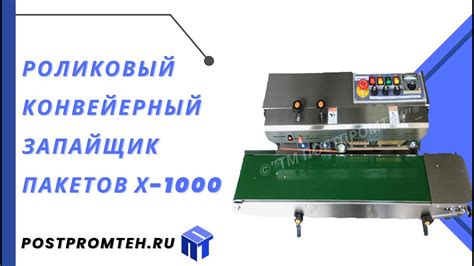 Роликовый конвейерный запайщик х-1000 /Упаковочная машина/Запаиватель ...
