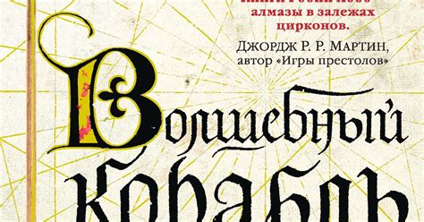 Робин Хобб "Волшебный корабль" — Teletype