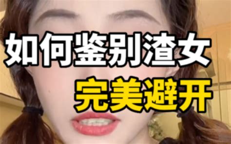 如何鉴别渣女完美避开追女生高情商聊天技巧高情商聊天 姚姐聊脱单 姚姐聊脱单 哔哩哔哩视频