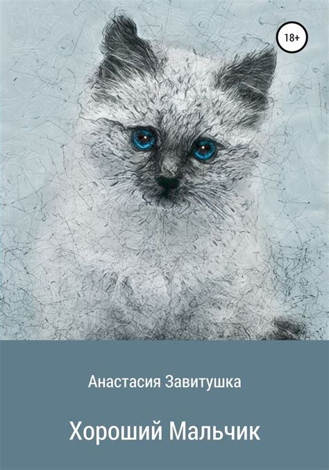 Хороший мальчик - Анастасия Завитушка | Owl, Animals, Books