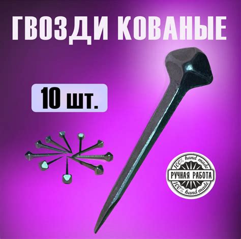 Гвоздь кованый (10 штук) купить на OZON по низкой цене (398686063)