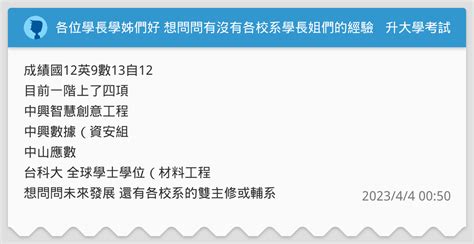 各位學長學姊們好 想問問有沒有各校系學長姐們的經驗 升大學考試板 Dcard