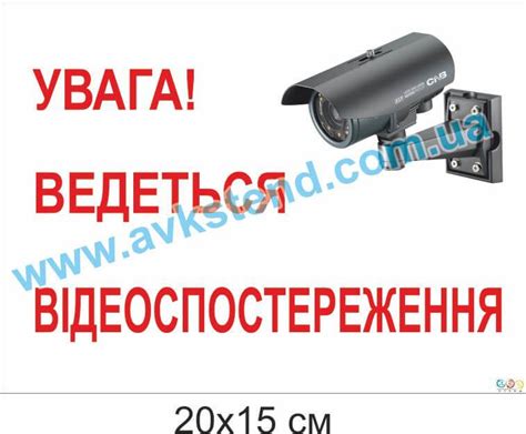 Ведеться відеоспостереження (6070002) | Стенди шпалери для шкіл ДНЗ ...