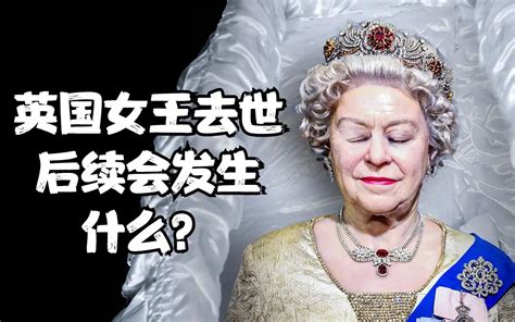 英国女王去世，接下来可能会发生什么？ 哔哩哔哩 Bilibili