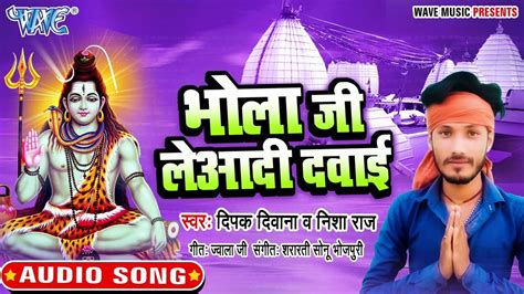 Bolbam Bhajan Watch Latest Bhojpuri Bhakti Song Bhola Ji Leyadi