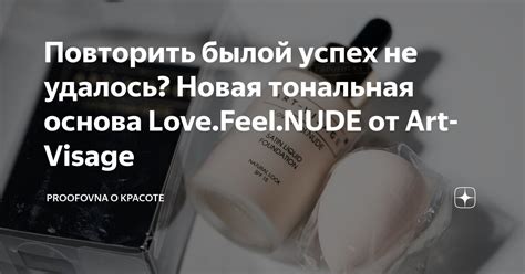 Повторить былой успех не удалось Новая тональная основа Love Feel NUDE от Art Visage