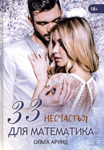 Книга: "33 несчастья для математика" - Ольга Арунд. Купить книгу ...