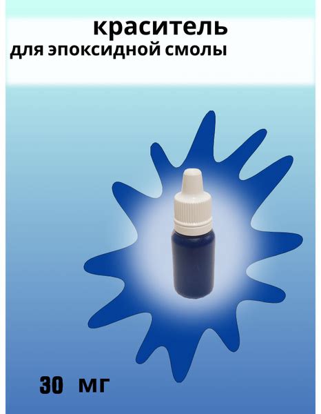 Краситель для эпоксидной смолы, голубой - 30мл - купить с доставкой по ...