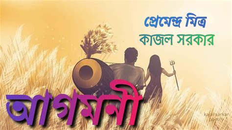 Durga puja special Bengali poem Agomoni kobita আগমন কবত Durga pujor