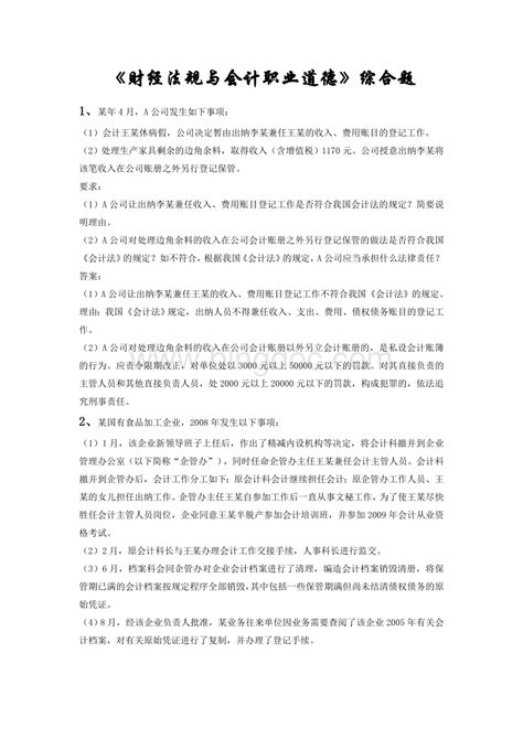 财经法规与会计职业道德综合题word文件下载 Doc 冰点文库