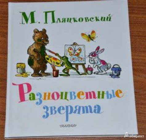 Книга: Разноцветные зверята - Михаил Пляцковский. Купить книгу, читать ...