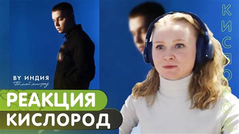Реакция на By Индия - Кислород - YouTube