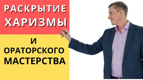 Раскрытие харизмы и ораторского мастерства - YouTube