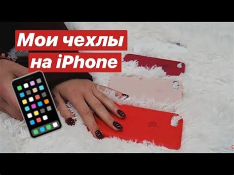 Маша, покажи чехлы на iPhone! - YouTube