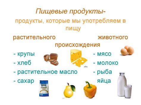 Пищевые продукты. Питательные вещества и их превращение - online ...