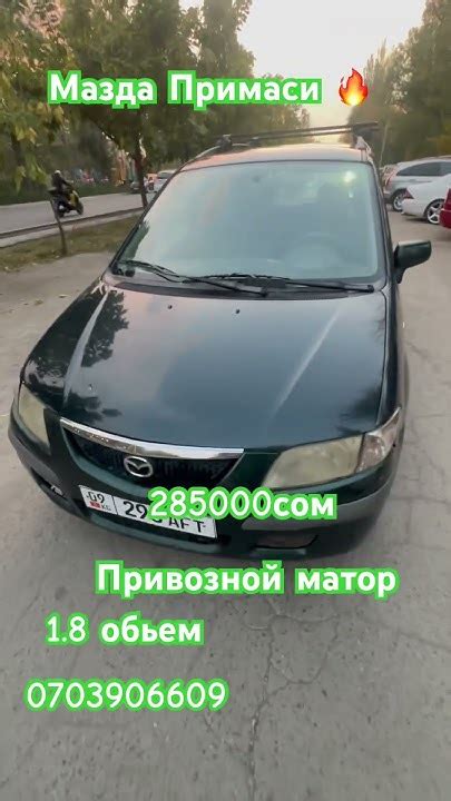 Мазда примаси 285000сом срочно !!!#automobile #мазда - YouTube