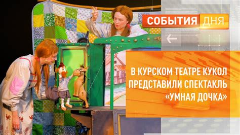 В курском театре кукол представили спектакль «Умная дочка» - YouTube