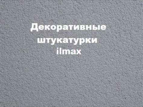 Декоративные штукатурки ilmax - YouTube