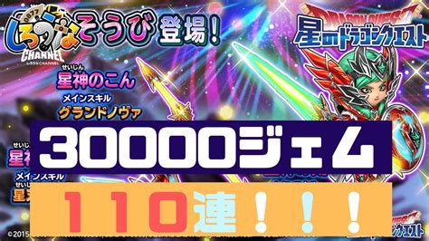 【星ドラ】星神ガチャ30000ジェム100連！！！【live配信】242 Youtube