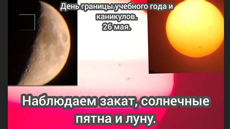 Наблюдаем Луну и Солнце. - YouTube