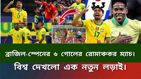 ব্রাজিল স্পেনের ৬ গোলের রোমাঞ্চকর ম্যাচ।khelarkhobor Brazil Sports