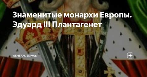 Знаменитые монархи Европы. Эдуард III Плантагенет | Generalissimus | Дзен