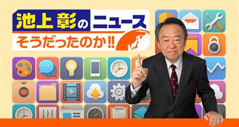 池上彰のニュースそうだったのか｜テレビ朝日