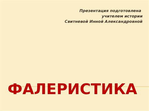 Фалеристика - презентация онлайн