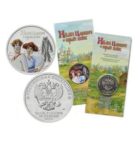 25 рублей 2022 г . Мультипликация : Иван Царевич и Серый Волк , цвет ...