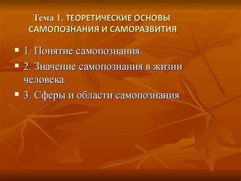 Теоретические основы самопознания и саморазвития (тема 1) - презентация ...