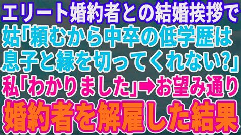 【スカッとする話】エリート婚約者の結婚挨拶で、中卒の私を見下す義母「中卒の低学歴は息子と縁を切って下さる？w」私「分かりました」→言われた通り