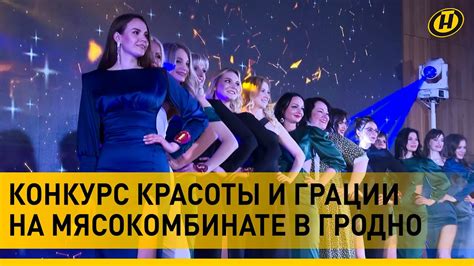 Королеву красоты выбрали на Гродненском мясокомбинате - YouTube
