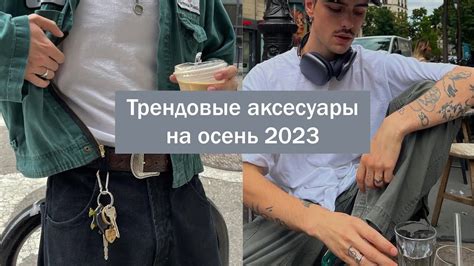 АКСЕСУАРЫ, КОТОРЫЕ СДЕЛАЮТ ВАШ ЛУК УНИКАЛЬНЫМ | ТОП-10 АКСЕСУАРОВ ДЛЯ ...