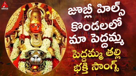 Peddamma Thalli Devotional Songs Jubilee Hills Kondalalo Maa Peddamma