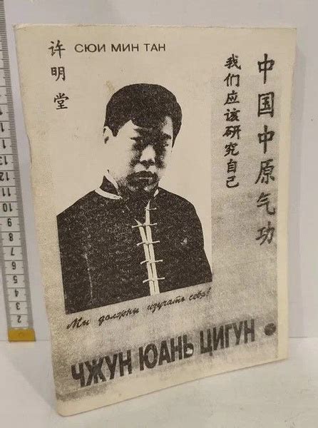 Чжун юань цигун. Методическое руководство по 1 ступени | Сюи Мин Тан ...