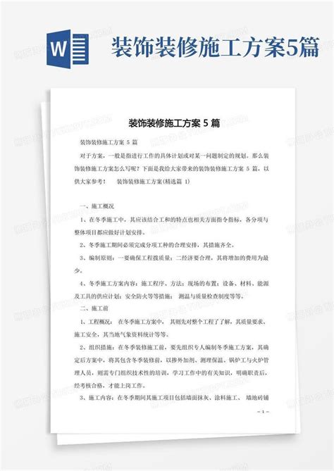 装饰装修施工方案5篇word模板下载编号qgadpond熊猫办公