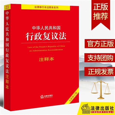 全新正版中华人民共和国行政复议法注释本李凌云编著法律出版社 9787519781613虎窝淘