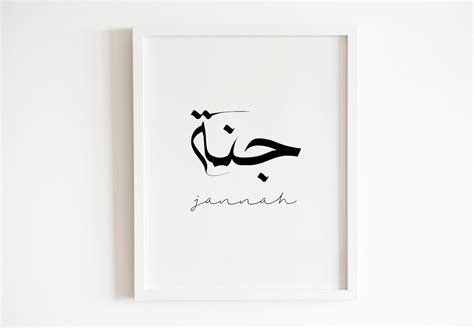 Jannah Islamic Wall Art/جنة Islamic Calligraphy | Etsy