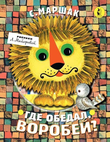 Где обедал, воробей? - купить с доставкой по выгодным ценам в интернет ...