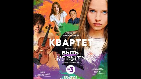 Квартет 2 Серия ☆ТНТ☆Дата выхода☆АНОНС☆Трейлер☆2017 - YouTube