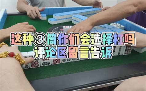 川麻换三张技巧：这种情况的三筒你们会选择杠吗？ 大头麻经哔哩哔哩bilibili