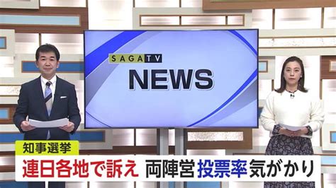 前回は過去最低 投票率に気をもむ知事選立候補者の訴えは… 【佐賀県】｜佐賀のニュース｜サガテレビ