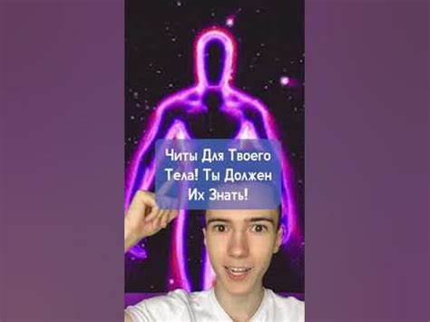 Читы для твоего тела #Shorts - YouTube