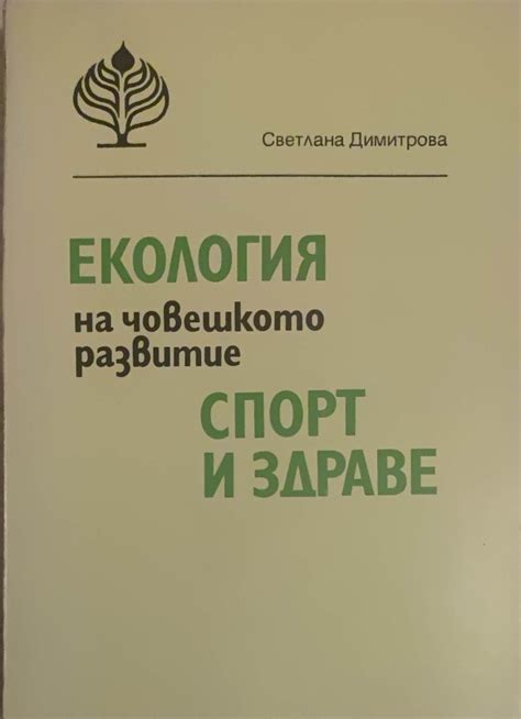 Екология на човешкото развитие. Спорт и здраве | Ортограф - антикварна ...