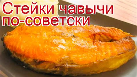 Рецепты из чавычи - как приготовить чавычу пошаговый рецепт - Стейки ...