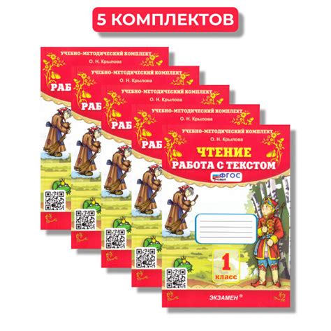Чтение. Работа с текстом. 1 класс Крылова (5 Комплектов) | Крылова О. Н ...