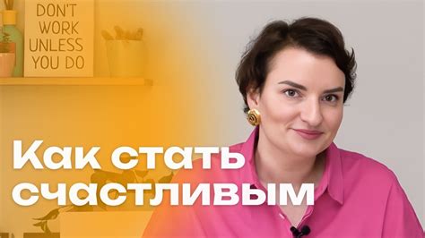 ЭТО СДЕЛАЕТ ВАС СЧАСТЛИВЫМ! Как жить и работать по любви? - YouTube