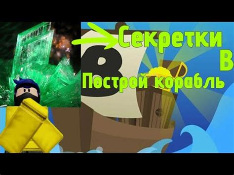 Все секретки в построй корабль и найди сокровище - YouTube
