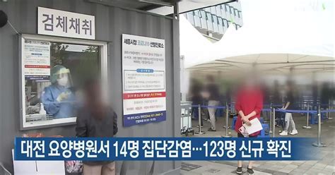 대전 요양병원서 14명 집단감염123명 신규 확진