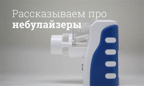 Что такое небулайзер, чем отличается от ингалятора